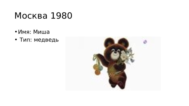 Москва 1980 Имя: Миша  Тип: медведь 