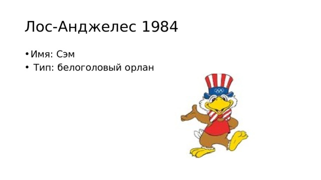 Лос-Анджелес 1984 Имя: Сэм  Тип: белоголовый орлан 