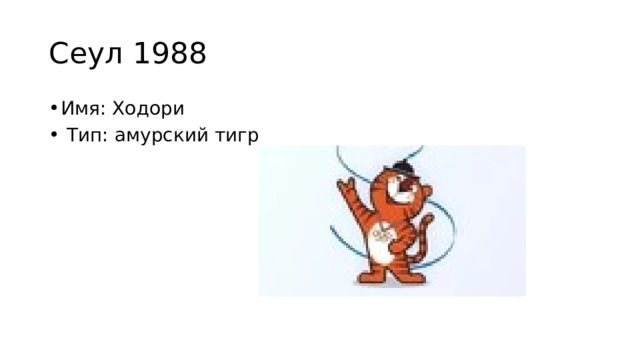 Сеул 1988 Имя: Ходори  Тип: амурский тигр 
