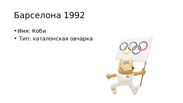 Барселона 1992 Имя: Коби  Тип: каталонская овчарка 