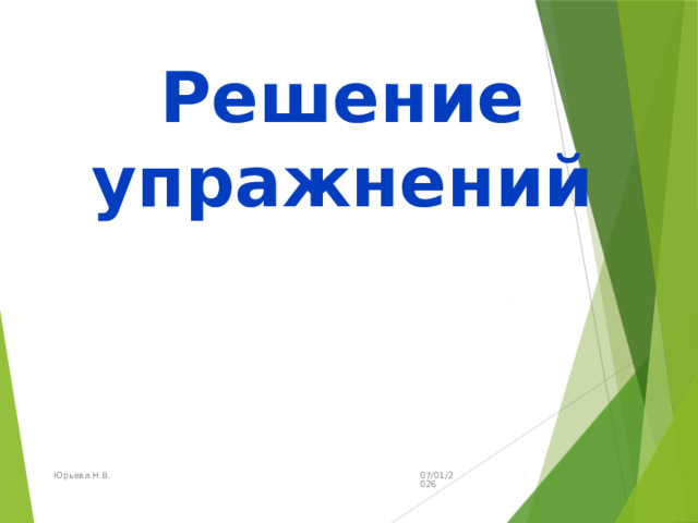 Решение упражнений 07/01/2026 Юрьева Н.В. 