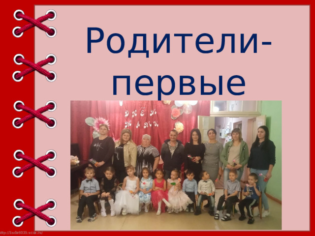 Родители-  первые учителя детей 