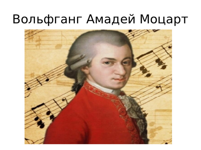 Вольфганг Амадей Моцарт 
