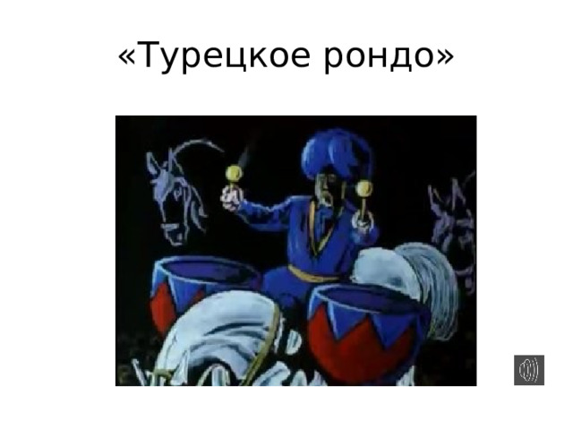 «Турецкое рондо» 