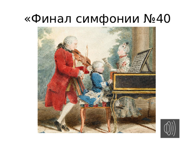 «Финал симфонии №40 