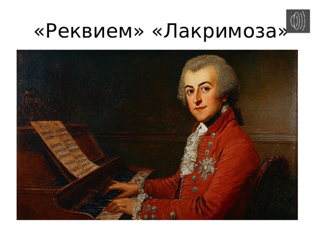 «Реквием» «Лакримоза» 