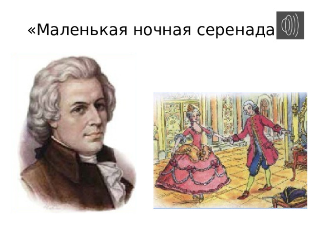 «Маленькая ночная серенада» 