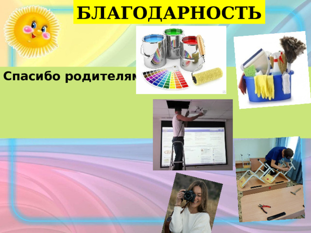 БЛАГОДАРНОСТЬ Спасибо родителям:    