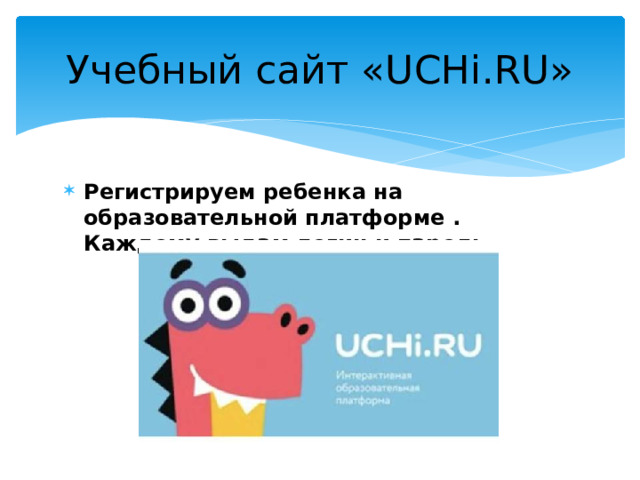Учебный сайт «UCHi.RU» Регистрируем ребенка на образовательной платформе . Каждому выдам логин и пароль. 