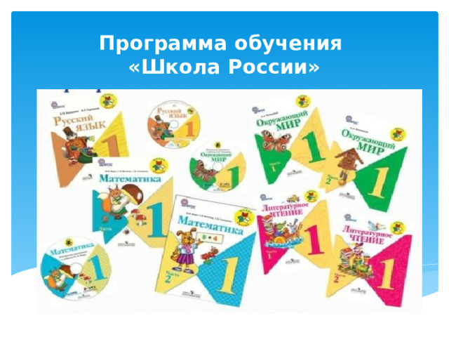 Программа обучения  «Школа России» 