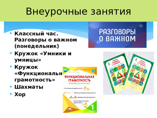 Внеурочные занятия Классный час. Разговоры о важном (понедельник) Кружок «Умники и умницы» Кружок «Функциональная грамотность» Шахматы Хор 