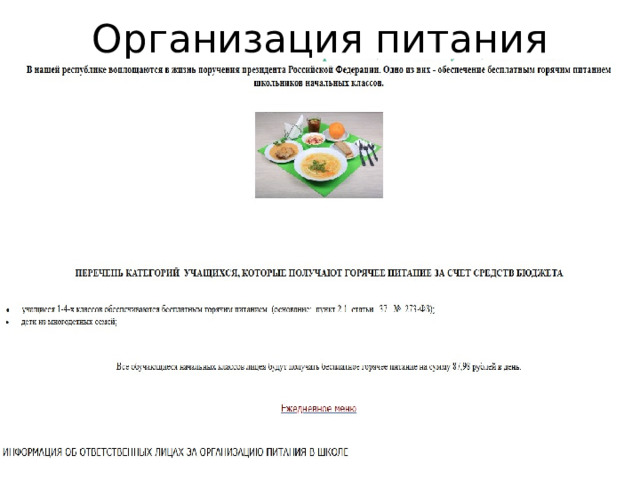 Организация питания 