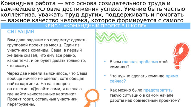 Командная работа — это основа созидательного труда и важнейшее условие достижения успеха. Умение быть частью коллектива, уважать труд других, поддерживать и помогать — важное качество человека, которое формируется с самого детства. 