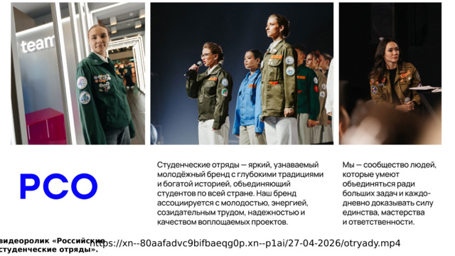 видеоролик «Российские студенческие отряды». https://xn--80aafadvc9bifbaeqg0p.xn--p1ai/27-04-2026/otryady.mp4 