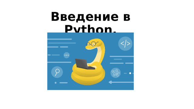 Введение в Python. 
