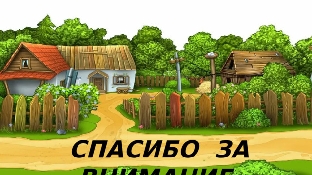СПАСИБО ЗА ВНИМАНИЕ 