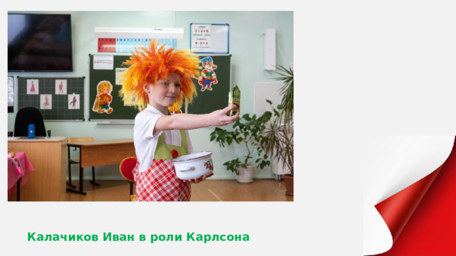 Калачиков Иван в роли Карлсона 