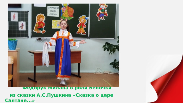  Федорук Милана в роли Белочки  из сказки А.С.Пушкина «Сказка о царе Салтане...» 