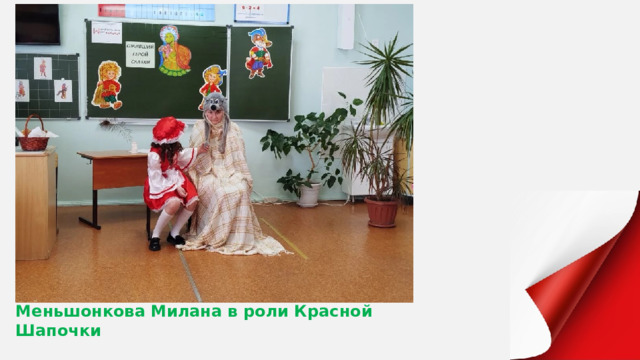Меньшонкова Милана в роли Красной Шапочки 