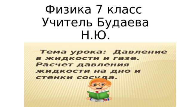 Физика 7 класс  Учитель Будаева Н.Ю. 