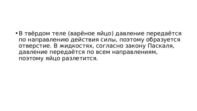 В твёрдом теле (варёное яйцо) давление передаётся по направлению действия силы, поэтому образуется отверстие. В жидкостях, согласно закону Паскаля, давление передаётся по всем направлениям, поэтому яйцо разлетится. 