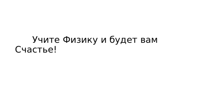  Учите Физику и будет вам Счастье! 