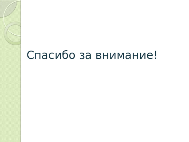 Спасибо за внимание! 