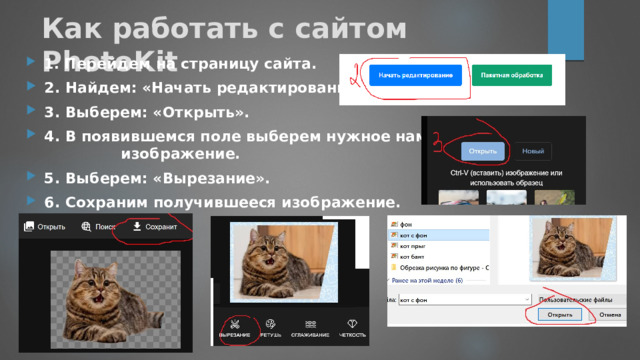 Как работать с сайтом PhotoKit 1. Перейдем на страницу сайта. 2. Найдем: «Начать редактирование». 3. Выберем: «Открыть». 4. В появившемся поле выберем нужное нам изображение. 5. Выберем: «Вырезание». 6. Сохраним получившееся изображение.  