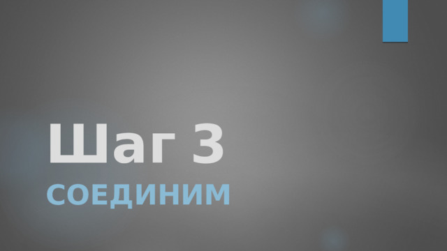Шаг  3 Соединим 