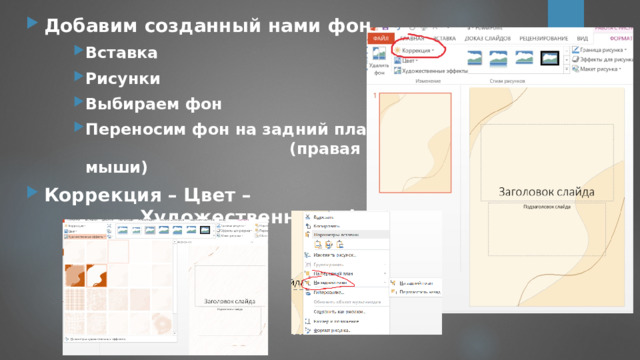 Добавим созданный нами фон Вставка Рисунки Выбираем фон Переносим фон на задний план (правая кнопка мыши) Вставка Рисунки Выбираем фон Переносим фон на задний план (правая кнопка мыши) Вставка Рисунки Выбираем фон Переносим фон на задний план (правая кнопка мыши) Коррекция – Цвет – Художественные эффекты 