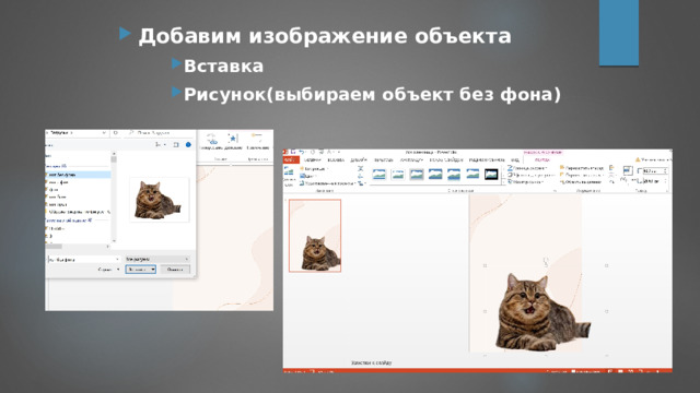 Добавим изображение объекта Вставка Рисунок(выбираем объект без фона) Вставка Рисунок(выбираем объект без фона) Вставка Рисунок(выбираем объект без фона) 