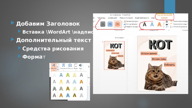 Добавим Заголовок Вставка \WordArt \надпись Вставка \WordArt \надпись Дополнительный текст Средства рисования Форма т Средства рисования Форма т 