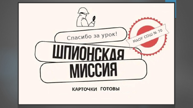 МАОУ СОШ № 70 Спасибо за урок! 
