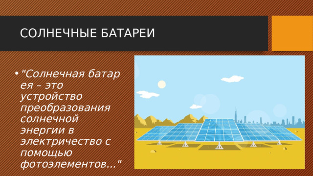 СОЛНЕЧНЫЕ БАТАРЕИ 
