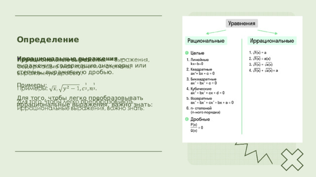 Определение Иррациональные выражения — выражения, содержащие знак корня или степень, выраженную дробью.   Примеры: Для того, чтобы легко преобразовывать иррациональные выражения, важно знать: 