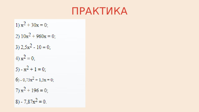 Практика 