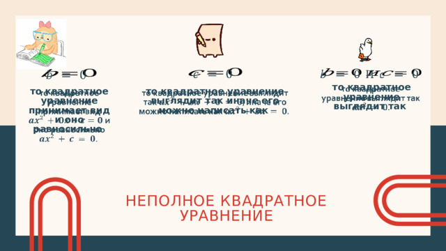         то квадратное уравнение выглядит так   то квадратное уравнение выглядит так иначе его можно написать как   то квадратное уравнение принимает вид и оно равносильно Неполное квадратное уравнение 