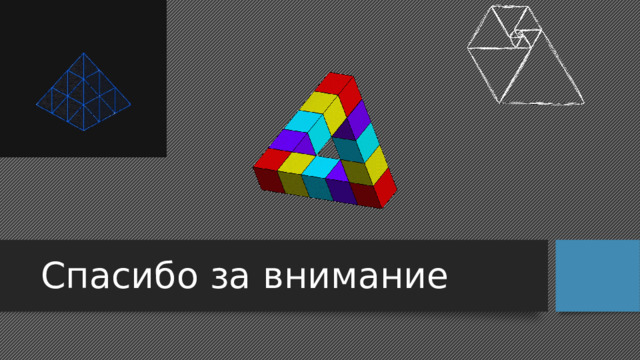 Спасибо за внимание 