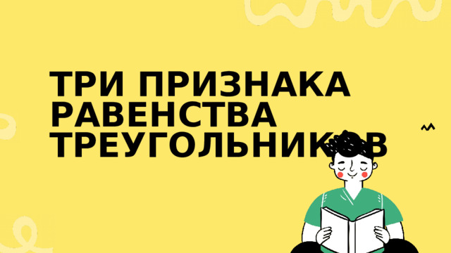 Три признака равенства треугольников 