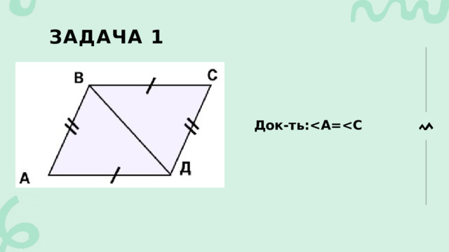 Задача 1 Док-ть: 
