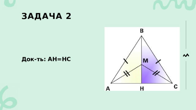 Задача 2 Док-ть: АН=НС 