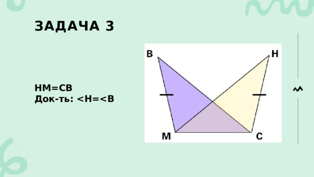 Задача 3 НМ=СВ Док-ть:  