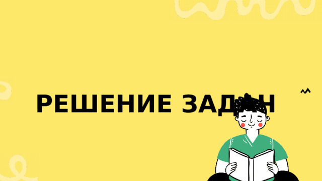 Решение задач 
