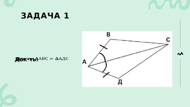 Задача 1 Док-ть:   