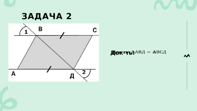 Задача 2 Док-ть:   