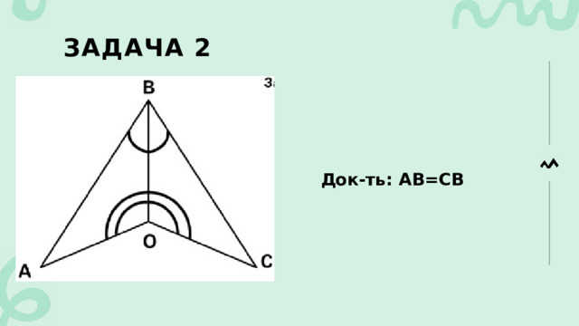Задача 2 Док-ть: АВ=СВ 