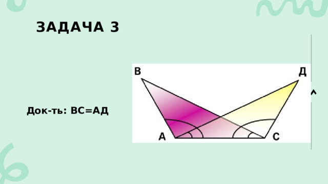 Задача 3 Док-ть: ВС=АД 