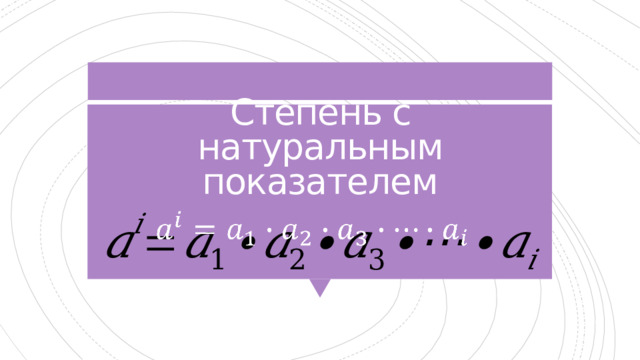 Степень с натуральным показателем   