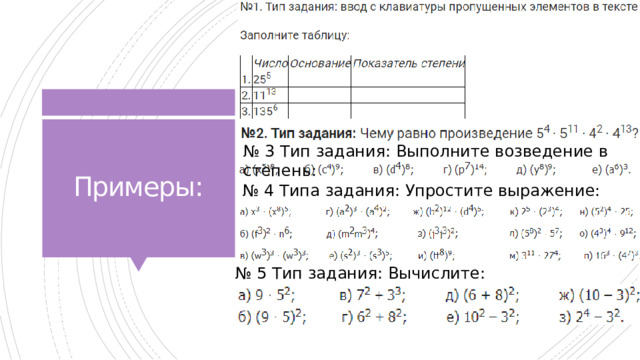 Примеры: № 3 Тип задания: Выполните возведение в степень: № 4 Типа задания: Упростите выражение: № 5 Тип задания: Вычислите: 