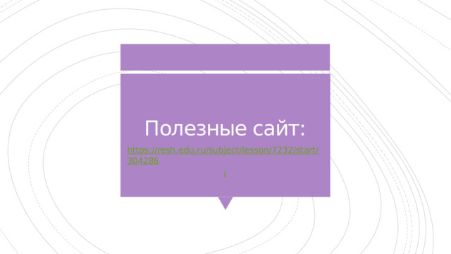 Полезные сайт: https://resh.edu.ru/subject/lesson/7232/start/304286 / 